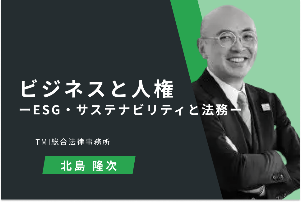 ビジネスと人権　～ESG・サステナビリティと法務～